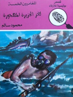 cover image of لغز الجزيرة المهجورة